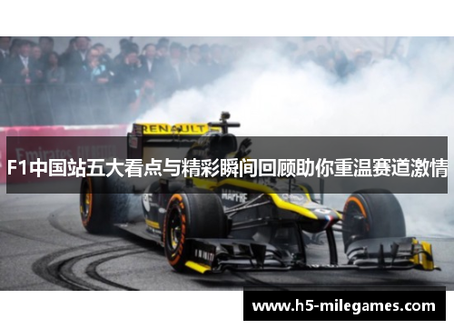 F1中国站五大看点与精彩瞬间回顾助你重温赛道激情