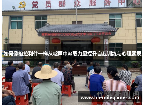 如何像格拉利什一样从嘘声中汲取力量提升自我训练与心理素质