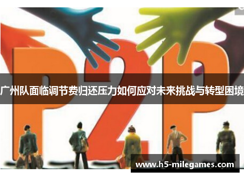 广州队面临调节费归还压力如何应对未来挑战与转型困境