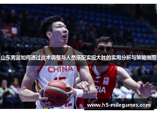 山东男篮如何通过战术调整与人员搭配实现大胜的实用分析与策略指南