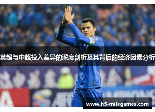 英超与中超投入差异的深度剖析及其背后的经济因素分析