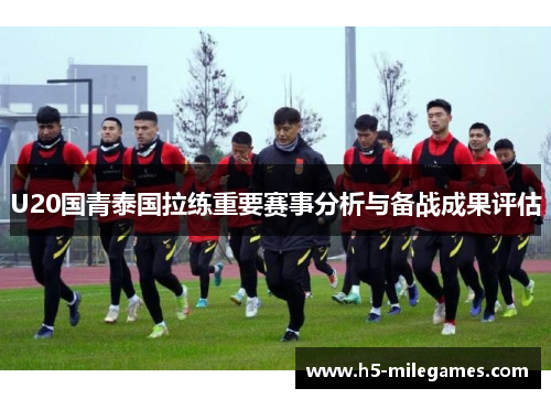 U20国青泰国拉练重要赛事分析与备战成果评估