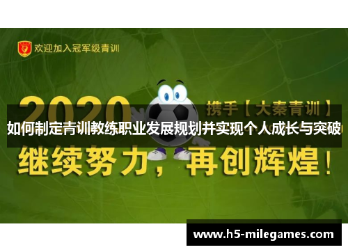 如何制定青训教练职业发展规划并实现个人成长与突破