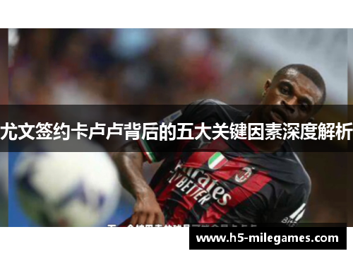 尤文签约卡卢卢背后的五大关键因素深度解析