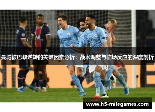 曼城被巴黎逆转的关键因素分析：战术调整与临场反应的深度剖析