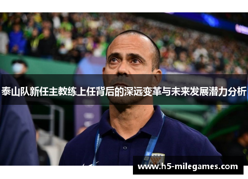 泰山队新任主教练上任背后的深远变革与未来发展潜力分析