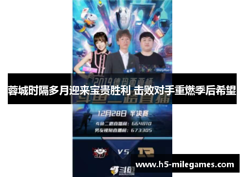 蓉城时隔多月迎来宝贵胜利 击败对手重燃季后希望