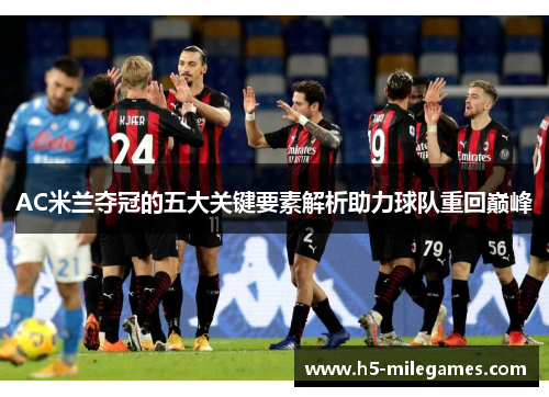 AC米兰夺冠的五大关键要素解析助力球队重回巅峰