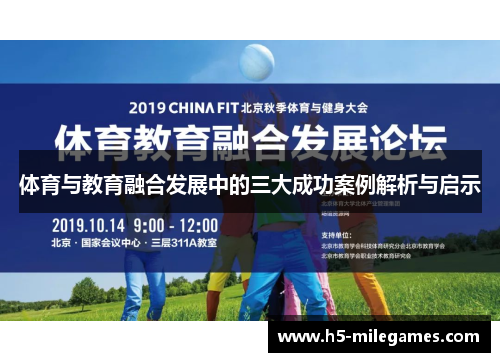 体育与教育融合发展中的三大成功案例解析与启示