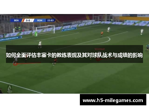 如何全面评估丰塞卡的教练表现及其对球队战术与成绩的影响