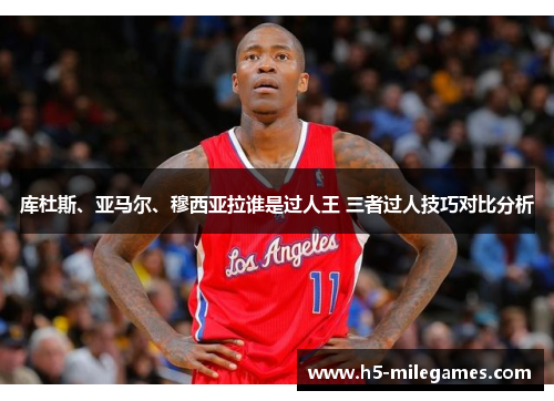 库杜斯、亚马尔、穆西亚拉谁是过人王 三者过人技巧对比分析