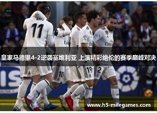 皇家马德里4-2逆袭塞维利亚 上演精彩绝伦的赛季巅峰对决