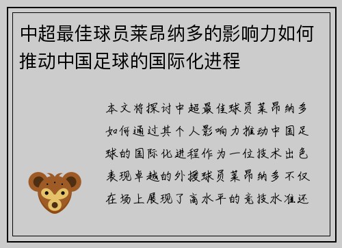 中超最佳球员莱昂纳多的影响力如何推动中国足球的国际化进程