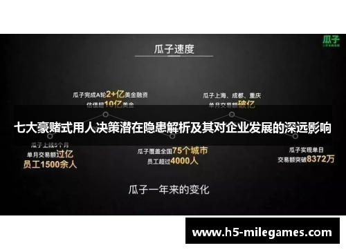 七大豪赌式用人决策潜在隐患解析及其对企业发展的深远影响