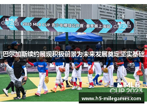 巴尔加斯续约展现积极前景为未来发展奠定坚实基础