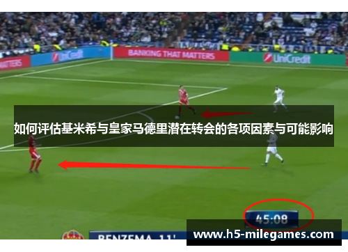如何评估基米希与皇家马德里潜在转会的各项因素与可能影响