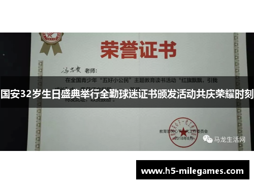 国安32岁生日盛典举行全勤球迷证书颁发活动共庆荣耀时刻