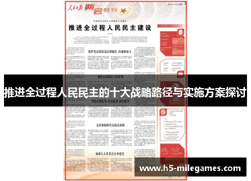 推进全过程人民民主的十大战略路径与实施方案探讨