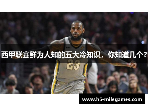 西甲联赛鲜为人知的五大冷知识，你知道几个？