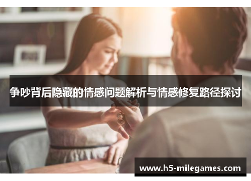 争吵背后隐藏的情感问题解析与情感修复路径探讨