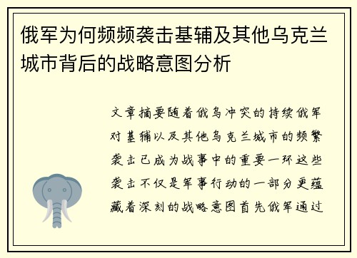 俄军为何频频袭击基辅及其他乌克兰城市背后的战略意图分析