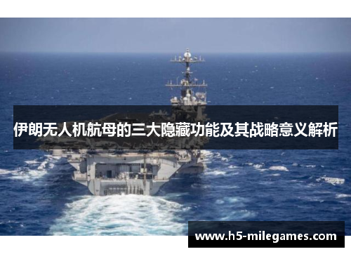 伊朗无人机航母的三大隐藏功能及其战略意义解析