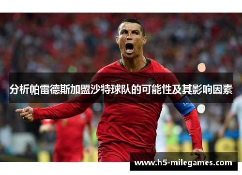 分析帕雷德斯加盟沙特球队的可能性及其影响因素