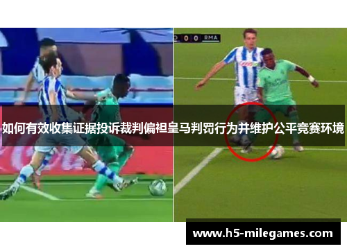 如何有效收集证据投诉裁判偏袒皇马判罚行为并维护公平竞赛环境