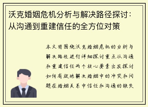 沃克婚姻危机分析与解决路径探讨：从沟通到重建信任的全方位对策