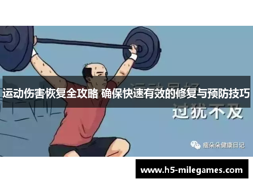 运动伤害恢复全攻略 确保快速有效的修复与预防技巧