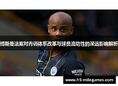 博斯曼法案对青训体系改革与球员流动性的深远影响解析