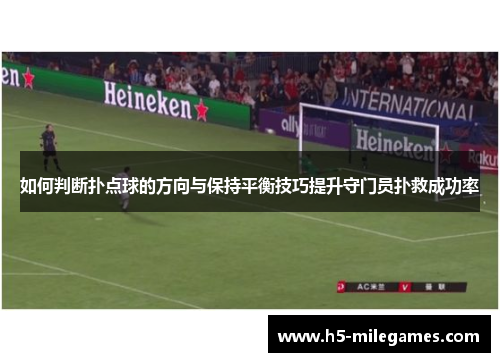 如何判断扑点球的方向与保持平衡技巧提升守门员扑救成功率
