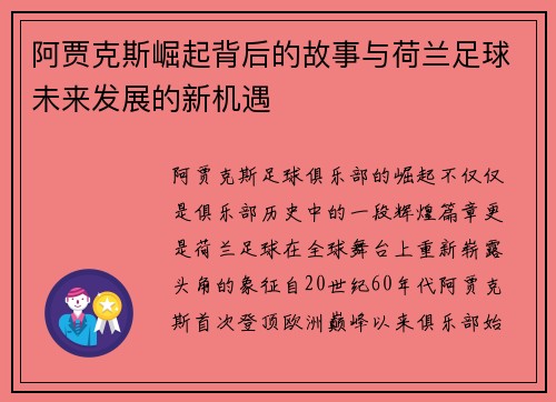 阿贾克斯崛起背后的故事与荷兰足球未来发展的新机遇