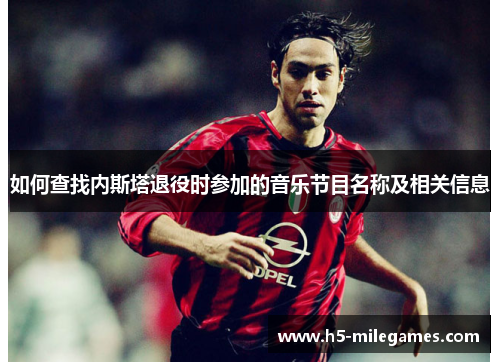 如何查找内斯塔退役时参加的音乐节目名称及相关信息