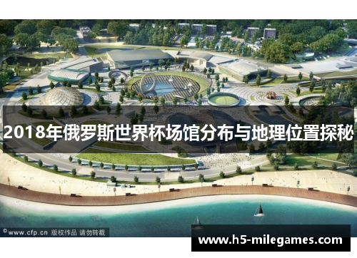 2018年俄罗斯世界杯场馆分布与地理位置探秘