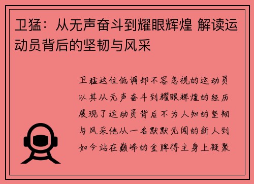 卫猛：从无声奋斗到耀眼辉煌 解读运动员背后的坚韧与风采