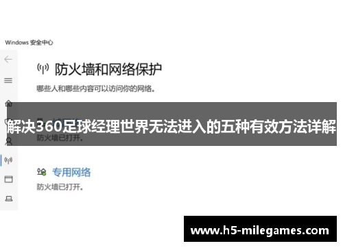 解决360足球经理世界无法进入的五种有效方法详解