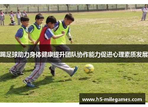 踢足球助力身体健康提升团队协作能力促进心理素质发展