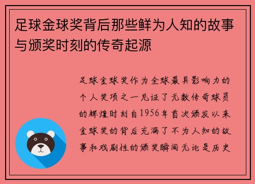 足球金球奖背后那些鲜为人知的故事与颁奖时刻的传奇起源