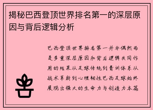 揭秘巴西登顶世界排名第一的深层原因与背后逻辑分析