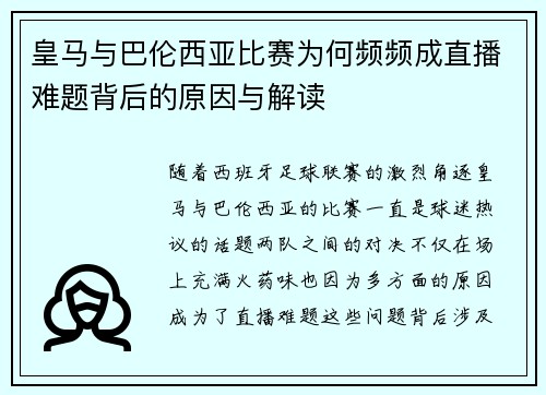 皇马与巴伦西亚比赛为何频频成直播难题背后的原因与解读