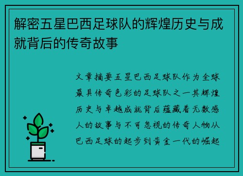 解密五星巴西足球队的辉煌历史与成就背后的传奇故事