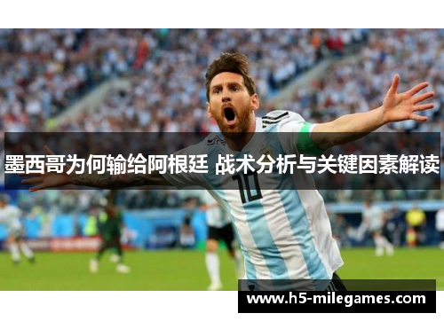 墨西哥为何输给阿根廷 战术分析与关键因素解读