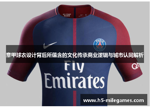 意甲球衣设计背后所蕴含的文化传承商业逻辑与城市认同解析