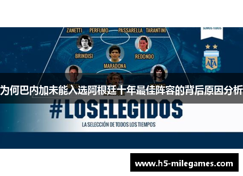 为何巴内加未能入选阿根廷十年最佳阵容的背后原因分析