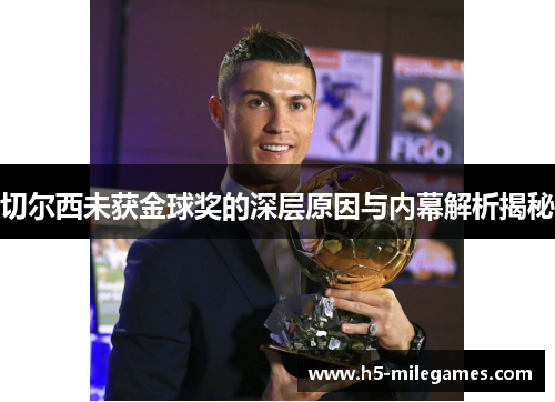 切尔西未获金球奖的深层原因与内幕解析揭秘