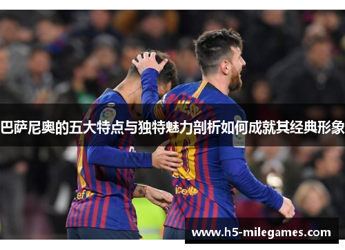 巴萨尼奥的五大特点与独特魅力剖析如何成就其经典形象