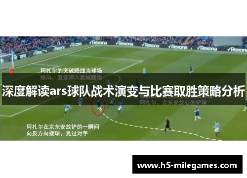 深度解读ars球队战术演变与比赛取胜策略分析