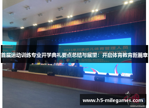 首届运动训练专业开学典礼要点总结与展望：开启体育教育新篇章