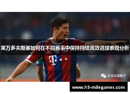 莱万多夫斯基如何在不同赛事中保持持续高效进球表现分析